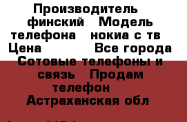 nokia tv e71 › Производитель ­ финский › Модель телефона ­ нокиа с тв › Цена ­ 3 000 - Все города Сотовые телефоны и связь » Продам телефон   . Астраханская обл.